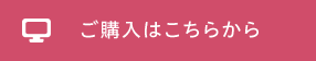 ご購入はこちらから