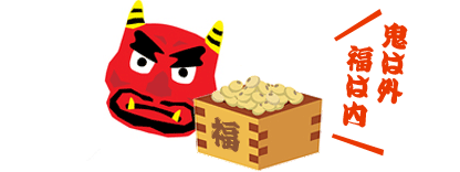 鬼は外福は内