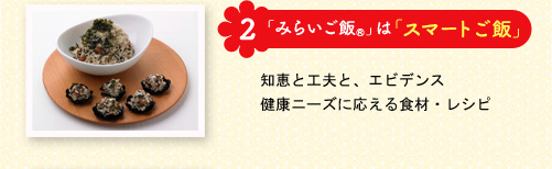 「みらいご飯」は「スマートご飯」