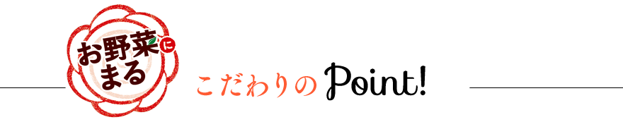 こだわりのPoint！