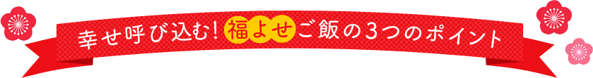 幸せ呼び込む！福よせご飯の3つのポイント