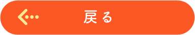 戻る