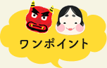 ワンポイント