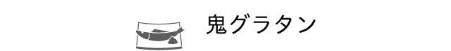 鬼グラタン