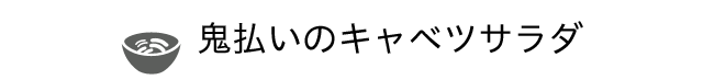 鬼払いのキャベツサラダ