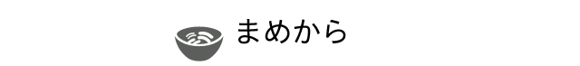 まめから