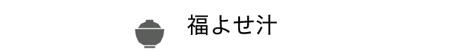 福よせ汁