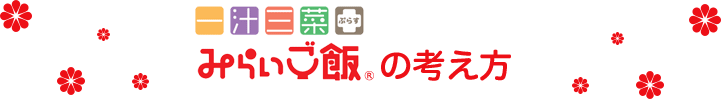 みらいご飯の考え方