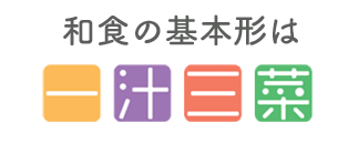 和食の基本形は一汁三菜