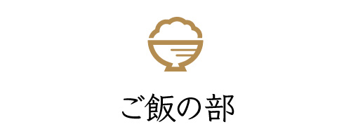 ご飯の部