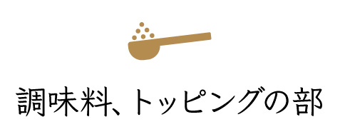 調味料、トッピングの部