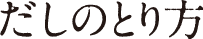 だしのとり方
