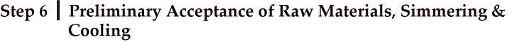 工程6：原料受け入れ（下準備）・蒸煮・放熱