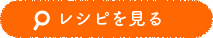 レシピを見る