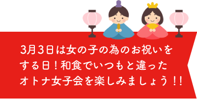 和食でいつもと違った
オトナ女子会を楽しみましょう！！
