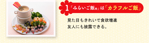「みらいご飯」は「カラフルご飯」