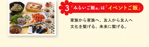 「みらいご飯」は「イベントご飯」