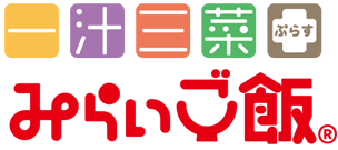 一汁三菜 ぷらす みらいご飯