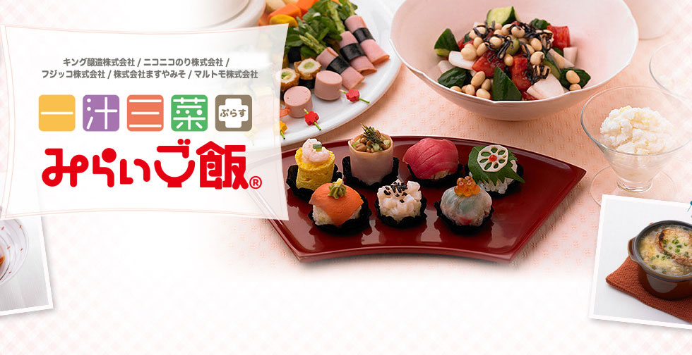 一汁三菜 ぷらす みらいご飯