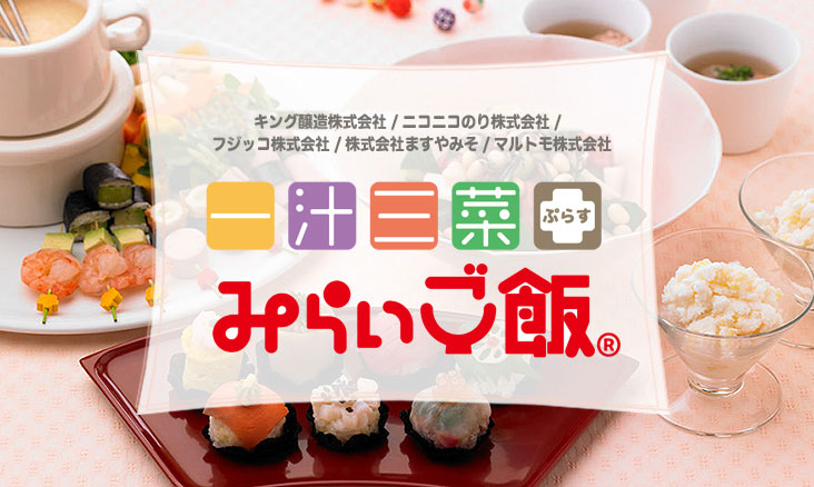 一汁三菜 ぷらす みらいご飯