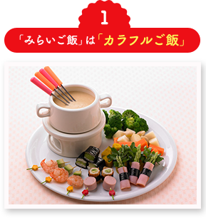 1「みらいご飯」は「カラフルご飯」