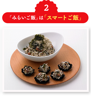 2「みらいご飯」は「スマートご飯」