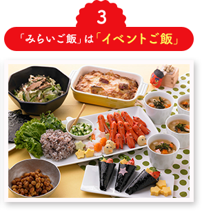 3「みらいご飯」は「イベントご飯」