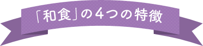 和食の４つの特徴