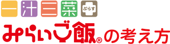 みらいご飯の考え方