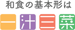 和食の基本形は一汁三菜