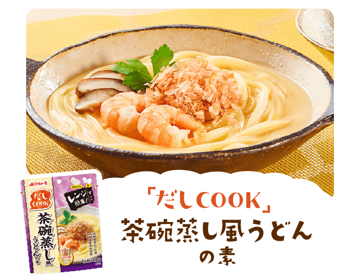 だしｃｏｏｋ 茶碗蒸し風うどんの素 作り方 マルトモ株式会社