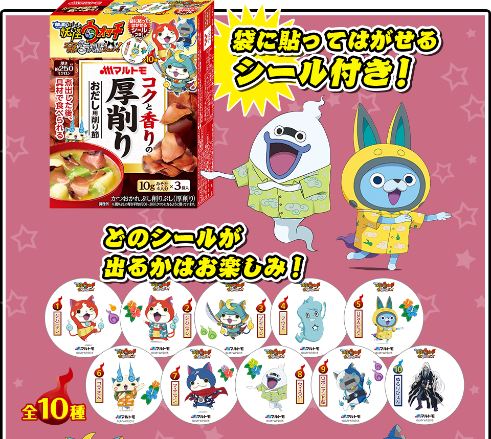 映画妖怪ウォッチ 公開記念新商品 マルトモ株式会社