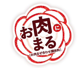 お肉まる®」 ｜ マルトモ株式会社