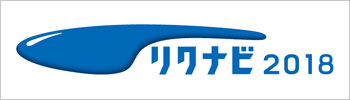 リクナビ2018バナー