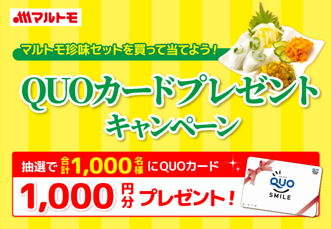 ＱＵＯカードプレゼント