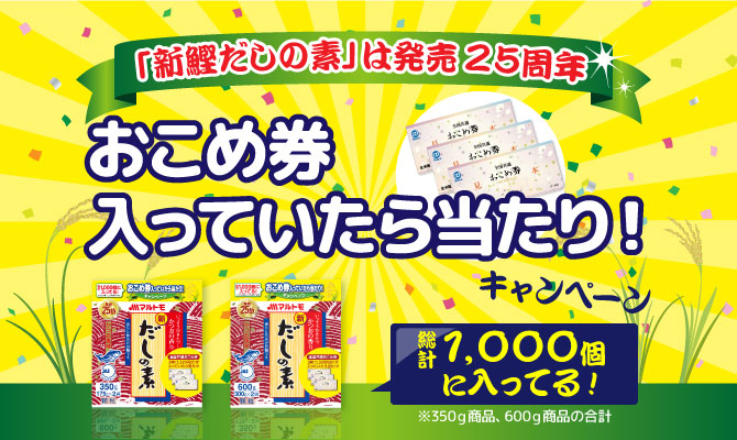 おこめ券が入っていたら当たり！
