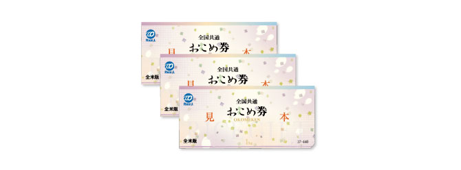 おこめ券