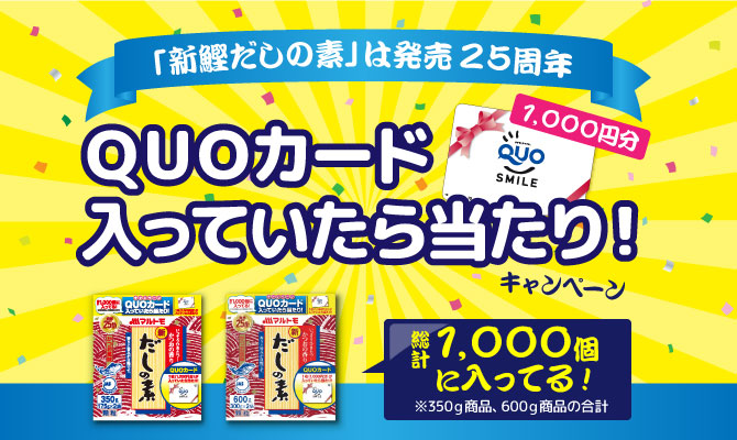 ＱＵＯカード入っていたら当たり！
