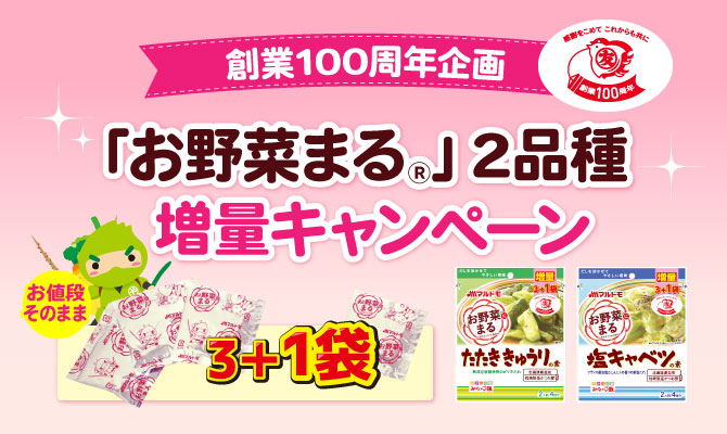 お野菜まる増量