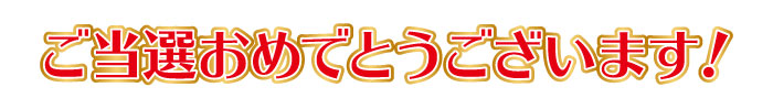 ご当選おめでとうございます！