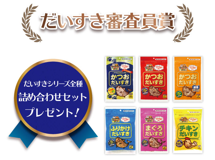 だいすき審査員賞1