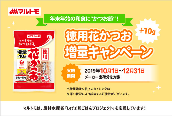 徳用花かつお増量キャンペーン