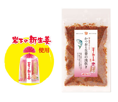 かつおと生姜の浅炊き