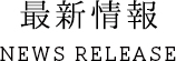 最新情報