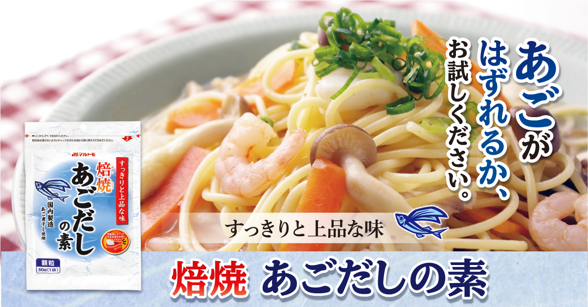 焙焼あごだしの素