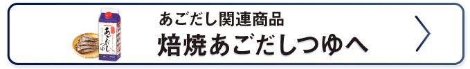 焙焼あごつゆへ