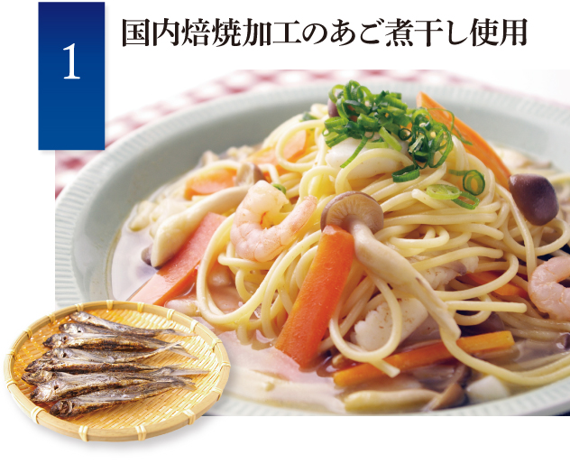 国内焙焼加工のあごだしの素