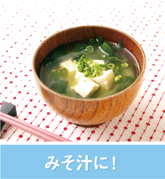 味噌汁に！