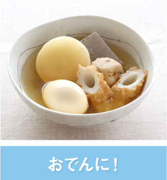 おでんに！
