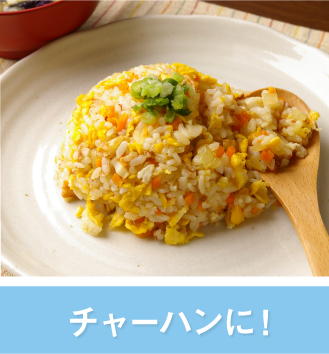 チャーハンに！